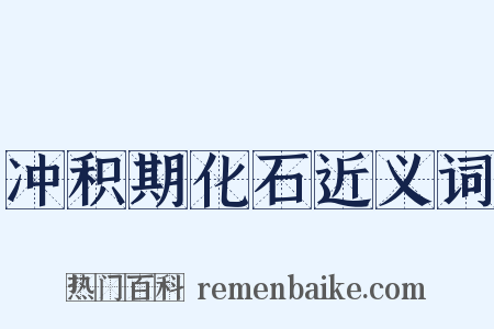 冲积期化石近义词是什么意思的图片